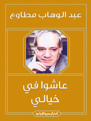 cover image of عاشوا فى خيالى